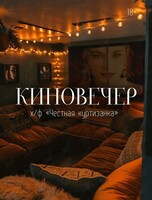 Киновечер с психологом «Честная Куртизанка»