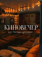 Киновечер с психологом «Честная Куртизанка»