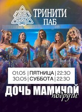Группа «Дочь маминой подруги»