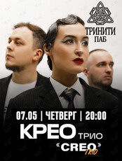 Крео Трио (Creо Trio)