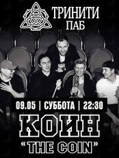 Группа «Коин» (Coin)