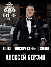 Алексей Берзин