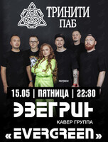 Группа «Эвергрин» (Evergreen)