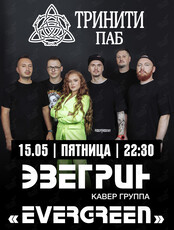 Группа «Эвергрин» (Evergreen)