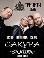 Группа «Сакура» (Sakura)