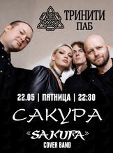 Группа «Сакура» (Sakura)