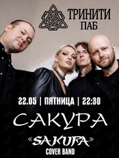 Группа «Сакура» (Sakura)