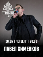 Павел Хименков