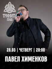 Павел Хименков