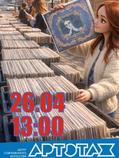 Артэтаж: встреча коллекционеров грампластинок