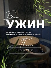Бьюти-ужин
