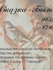 Финальный показ курса «Актёрское мастерство для жизни»: перфоманс «Сказка - Быль»