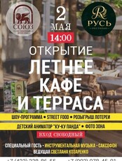 Развлекательная программа в честь открытия летнего кафе и террасы в гостиничном комплексе «Союз»