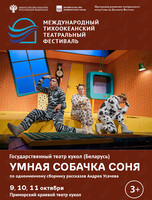 Спектакль «Умная собачка Соня». Международный тихоокеанский театральный фестиваль