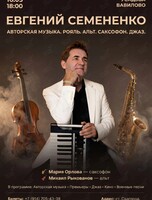 Авторский концерт Евгения Семененко
