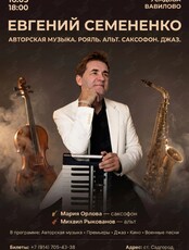 Авторский концерт Евгения Семененко
