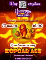 Грандиозное шоу «Король лев»