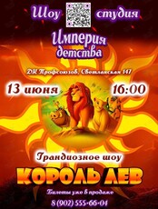 Грандиозное шоу «Король лев»