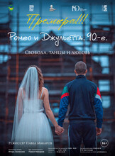 Премьера! Спектакль «Ромео и Джульетта. 90-е»