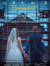 Премьера! Спектакль «Ромео и Джульетта. 90-е»