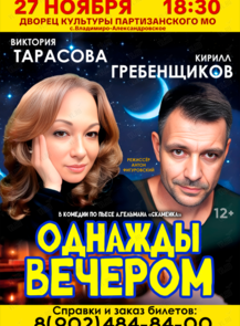 Спектакль «Однажды вечером»