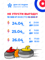 Игра в кёрлинг «Горящий лёд не ждёт!»