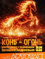 Артэтаж: Конь-огонь. Мастер-класс с художником Евгением Андреевым