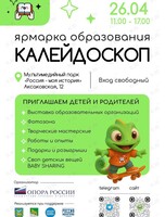 Ярмарка образования «Калейдоскоп»
