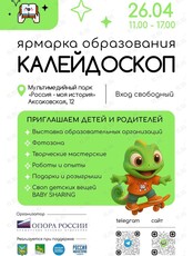 Ярмарка образования «Калейдоскоп»
