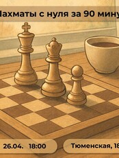 Урок «Шахматы с нуля за 90 минут»