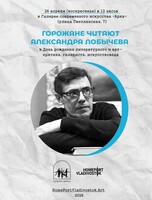 Горожане читают Александра Лобычева