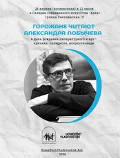 Горожане читают Александра Лобычева