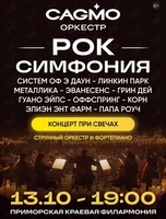 Оркестр CAGMO. Концерт «Рок Симфония при свечах»