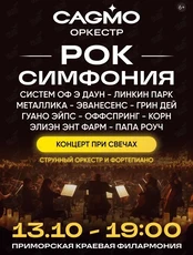Оркестр CAGMO. Концерт «Рок Симфония при свечах»