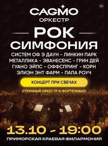 Оркестр CAGMO. Концерт «Рок Симфония при свечах»
