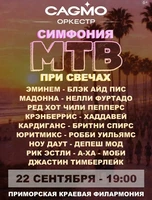 Оркестр CAGMO. Концерт «Симфония МТВ при свечах»