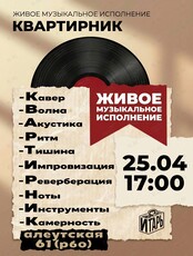 Квартирник