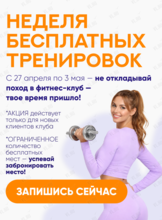 Неделя бесплатных спортивных тренировок
