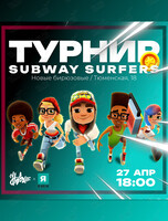 Кибертурнир по игре Subway Surfers