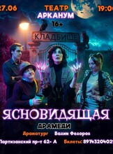 Драмеди «Ясновидящая»