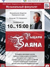 Концерт «Рыцари баяна»