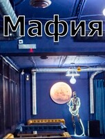 Игра «Городская Мафия»