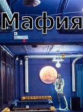 Игра «Городская Мафия»