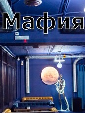 Игра «Городская Мафия»
