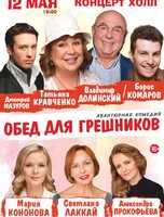 Спектакль «Обед для грешников»
