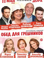 Спектакль «Обед для грешников»