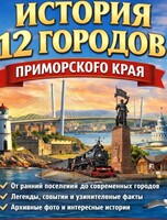 Лекция Елены Пикалëвой «История 12 городов Приморского края»