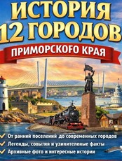Лекция Елены Пикалëвой «История 12 городов Приморского края»