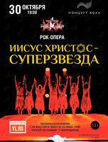 Рок-опера «Иисус Христос – Суперзвезда!»