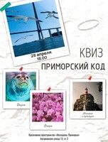 Квиз «Приморский код»